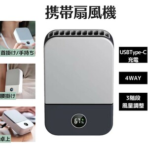 【首掛け/腰掛け/卓上/手持ち】携帯扇風機 両手解放 USB Type-C充電 3段階風量調整 LED表示画面 静音 軽量 小型 熱中症対策 ダークグレー