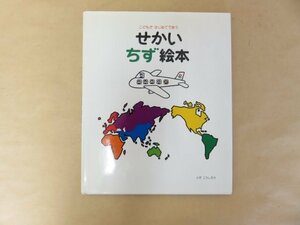 こどもがはじめてであう　せかいちず絵本　とだこうしろう　戸田デザイン研究室