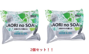 【2個セット】KAORI no SOAP ハーブ&オイル ハーバルブーケの香り
