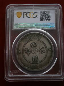  中国古銭 四川銀幣　雲南省　壹円 　PCGS MS63 #24.4.29-02☆古銭☆絵銭☆ちょっとだけでも見てください！