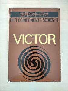 KK50-030　VICTOR (ビクター)　世界のオーディオ　ハイ・ファイコンポーネントシリーズ 5　※書き込み・焼け・汚れ・キズ有