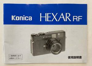 Konica (コニカ) HEXAR RF 説明書 / Konica (コニカ)
