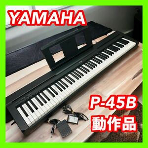 YAMAHA ヤマハ P-45B 電子ピアノ 88鍵盤