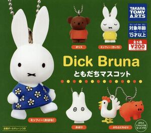 ■送料無料■ Dick Bruna ともだちマスコット全5種セット/ミッフィー/ボリス/おばけ/ぶたとにわとり/友達/miffy/ボールチェーンつき