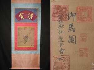 ■観心・時代旧蔵■C3324中国古書画 宋徽宗 御馬図 絹本 掛け軸 書画立軸 水墨中国画巻物 肉筆逸品 肉筆保証品