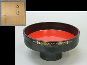 【心庵】平安　象彦「春陽」蒔絵松竹梅文／高杯　菓子器　共箱　栞　H269