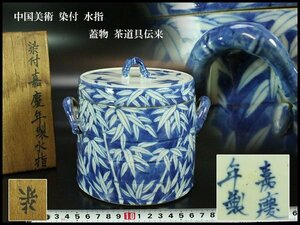 【金閣】中国美術 染付 水指 蓋物 高15cm 茶道具伝来(Q113)