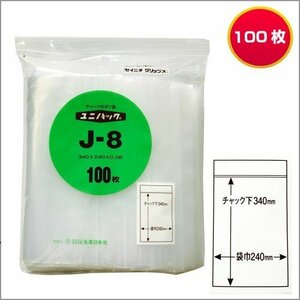 セイニチ ユニパック チャック付 透明 ポリエチレン J-8 100枚入 新品 日本製 管理 梱包 保存 事務用品 店舗用品 備品 オフィス 文具