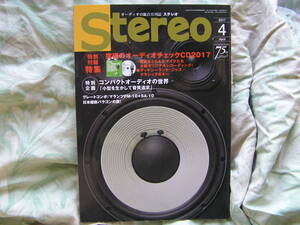 ◇Stereo ステレオ 2017年4月号 ■コンパクトオーディオの世界「小型を生かして音質追求」　長岡菅野江川アクセサリ無線ラジオ管球MJ潮HIVI