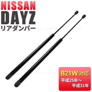 リアゲート ダンパー トランクダンパー 日産 デイズ B21W 純正交換用 ２本 左右 AA0 3B20 バックドア 交換 DAYZ eKワゴン 5BA-B33W 互換品