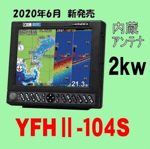 4/26在庫あり YFHⅡ-104S-FADi 2kw 振動子TD68付 HE-731Sのヤマハ版 YFH2 10.4型 YAMAHA GPS内蔵 新品 通常13時迄入金で翌々日到着