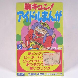 【未開封品】 胸キュン！ アイドルまんが 3巻組 全24曲 TSM-770～772 株式会社トーン 音楽 アニメ アニソン カセットテープ 唄入り