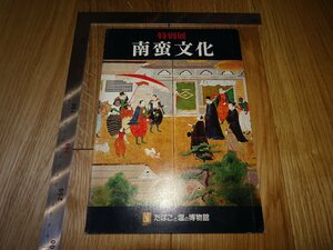 Rarebookkyoto　F1B-169　南蛮文化　カタログ　たばこと塩の博物館　東京　　1981年頃　名人　名作　名品