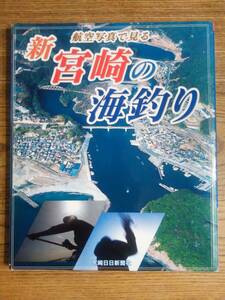 「新 宮崎の海釣り」航空写真　空撮ポイント集　宮崎日日新聞社