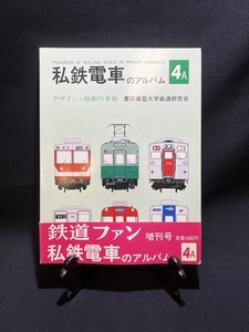 『昭和58年1月 私鉄電車のアルバム4A　デザイン 技術の革命　慶應義塾大学鉄道研究会　鉄道ファン増刊号 帯付き』