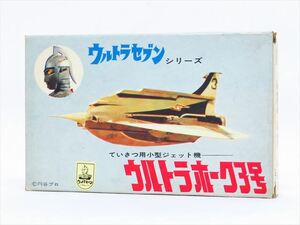 ◆◇[激レア] マルザン(マルサン) プラモデル ウルトラセブンシリーズ ウルトラホーク3号 付属品完備 内袋未開封/未組立品◇◆