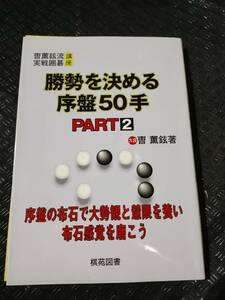 【ご注意 裁断本です】【ネコポス２冊同梱可】線引き10ヶ所程度あり　勝勢を決める序盤50手〈PART2〉 (〓薫鉉流実戦囲碁講座)