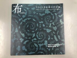 ★　【図録 布 うつくしき日本の手仕事 2021年 こぎん 菱刺 アイヌ模様 刺子】107-02308