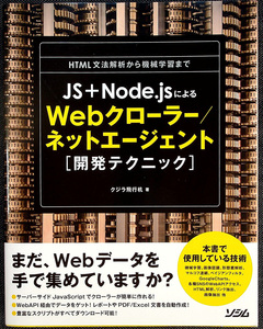 Webクローラー/ネットエージェント開発テクニック｜サーバサイドJavaScript Node.js Webデータ自動収集 整形 分析 テクニカルガイド