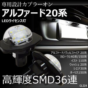LEDライセンスランプ 高輝度 トヨタ 20系アルファード/ヴェルファイア ナンバー灯 白 左右セット カプラーオン/11д
