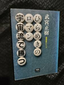 【ご注意 裁断本です】【ネコポス２冊同梱可】ひらめきのロマン・宇宙流で勝つ (囲碁実践シリーズ) 　 武宮 正樹 (著)