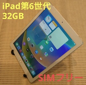 国内版SIMフリーiPad第6世代(A1954)本体32GBシルバー完動品動作確認済み1円スタート送料無料