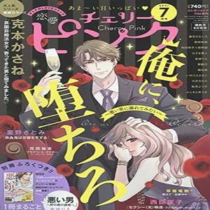 ◆送料無料 恋愛チェリーピンク 2021年 07 月号 [雑誌]: エレガンスイブ 増刊 ●数量限定