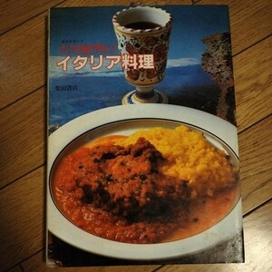 中古 吉川敏明のイタリア料理 1984年 定価3200円 