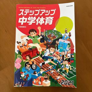 大修館書店ステップアップ中学体育　2021 中学教科書