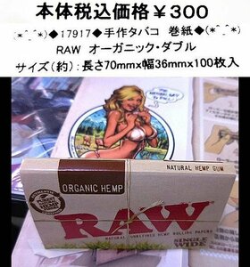 ☆(*^_^*)◆17917◆手作タバコ　巻紙◆RAW(*^_^*)
