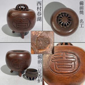 西村春湖　備前三足香炉　/　備前焼　名工　香炉　煎茶道具　煎茶飾　茶器　.2019