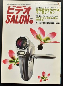 ▲ビデオサロン　ビデオSALON　2004年1月号　ソニーRDR-HX10