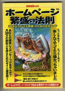 【d2738】1999年 ホームページ繁盛の法則 [別冊宝島449]