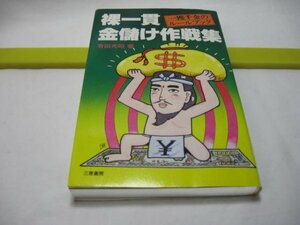 裸一貫金儲け作戦集　有田光昭　三恵書房・無一文人脈金脈に無縁でも億万長者に 本書は豪快無類な風雲児の金儲け戦陣訓である。