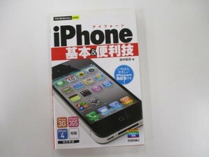 今すぐ使えるかんたんmini iPhone基本&便利技 ［改訂新版］ t0603-de5-ba