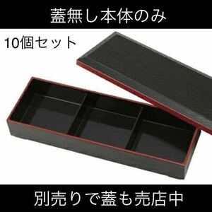 【送料無料】3連 松花堂弁当箱 蓋無し 10個セット37.5ｘ13.5cmｘ6.5cm 業務用 旅館 ホテル 厨房 和食