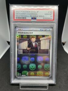 【PSA10 最高評価】ポケモンカード サカキのカリスマ マスターボールミラー 美品★151