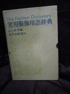 P3-5-9 実用服飾用語辞典　山口好文編　文化出版局刊　昭和49年　4刷り