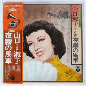 帯付き 山口淑子(李香蘭)/オリジナル原盤懐かしの針音 夜霧の馬車/COLUMBIA NZ7043 LP