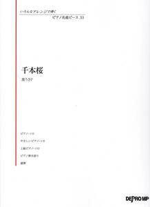 いろんなアレンジで弾く ピアノ名曲ピース(33)千本桜 楽譜