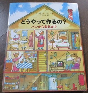 どうやって作るの?パンから電気まで ゴム/紙/本/石炭/硝子 オードレン・ワトソン/竹下文子 カバー付 2012年 偕成社 レターパックでお届け