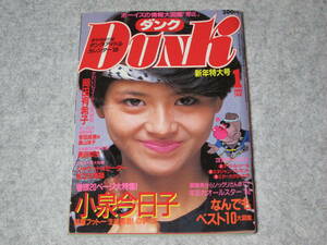 DUNK ダンク 1985年1月 小泉今日子 岡田有希子 安田成美 長山洋子 原田知世 男区 昭和60年