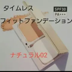 02【新品未開封】オルビスタイムレスフィットファンデ　ナチュラル02