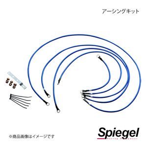 Spiegel シュピーゲル アーシングキット ライフ JB1/JB2/JB3/JB4 EKH02-1