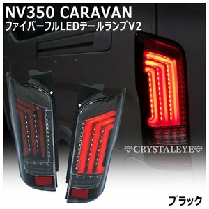 新品数量限定1円～ NV350 キャラバン　E26/DX/GX/ライダー/前期/後期 ファイバーフルLEDテール クリスタルアイ ブラック 流れるウインカー