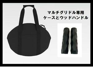 新品 大人気マルチグリドルパン専用バックとウッドグリップ ブラック色 取っ手