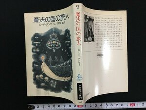 ｗ△　魔法の国の旅人　著・ロード・ダンセイニ　訳・荒俣宏　昭和57年　早川書房　ハヤカワ文庫FT /N-F01