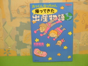 ☆☆あっくんなっちゃん 帰ってきた出産物語☆☆天野夏美　主婦の友社