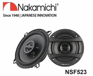 ■USA Audio■ナカミチ Nakamichi NSFシリーズ NSF523 13cm（5.25インチ）Max.400W●保証付●税込