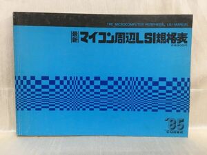 a02-15 / 最新マイコン周辺LSI規格表　昭和60/6　CQ出版社 1985年